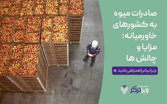 صادرات میوه به کشورهای خاورمیانه؛ مزایا و چالش ها
