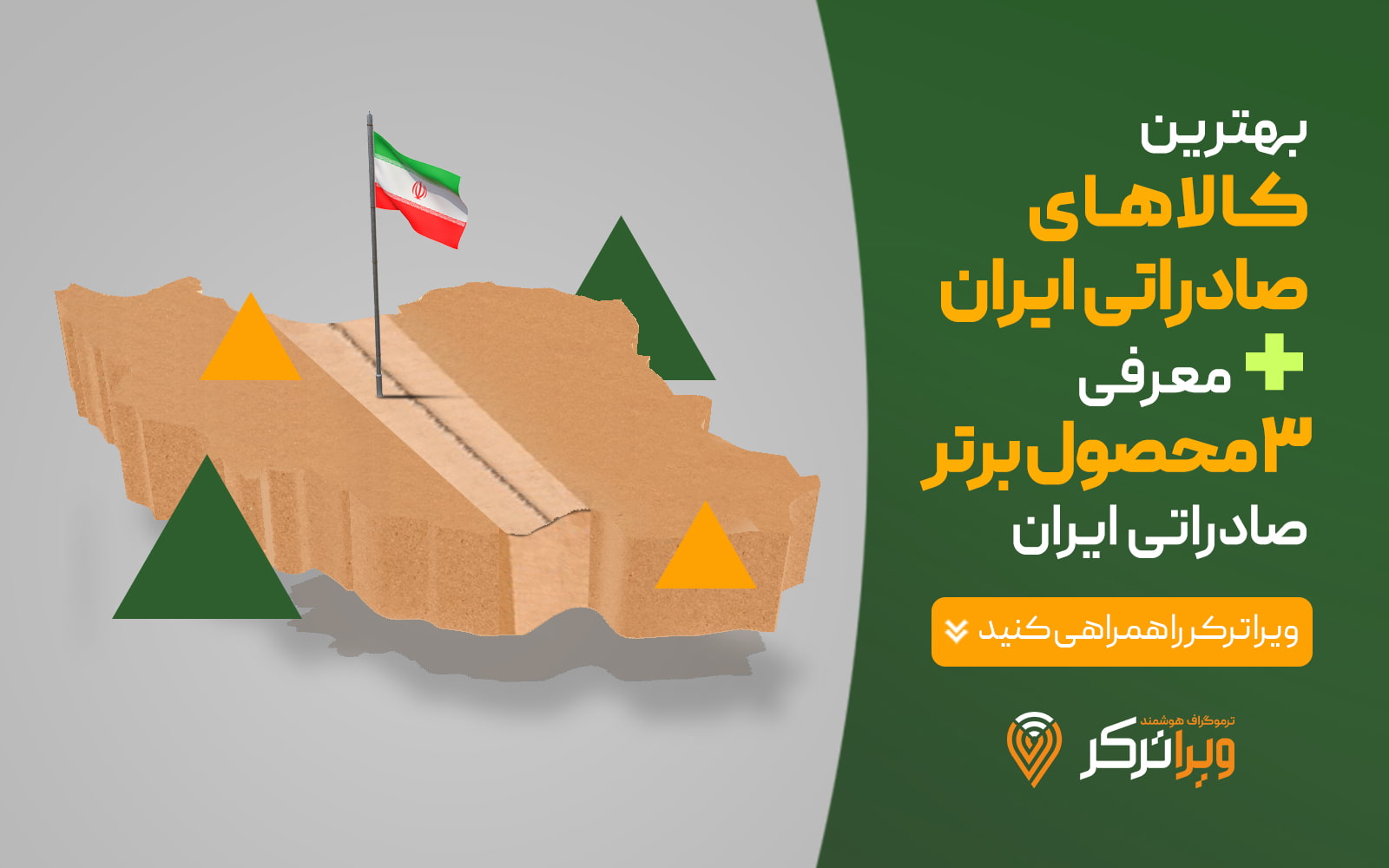 صادرات بهترین کالاهای ایران